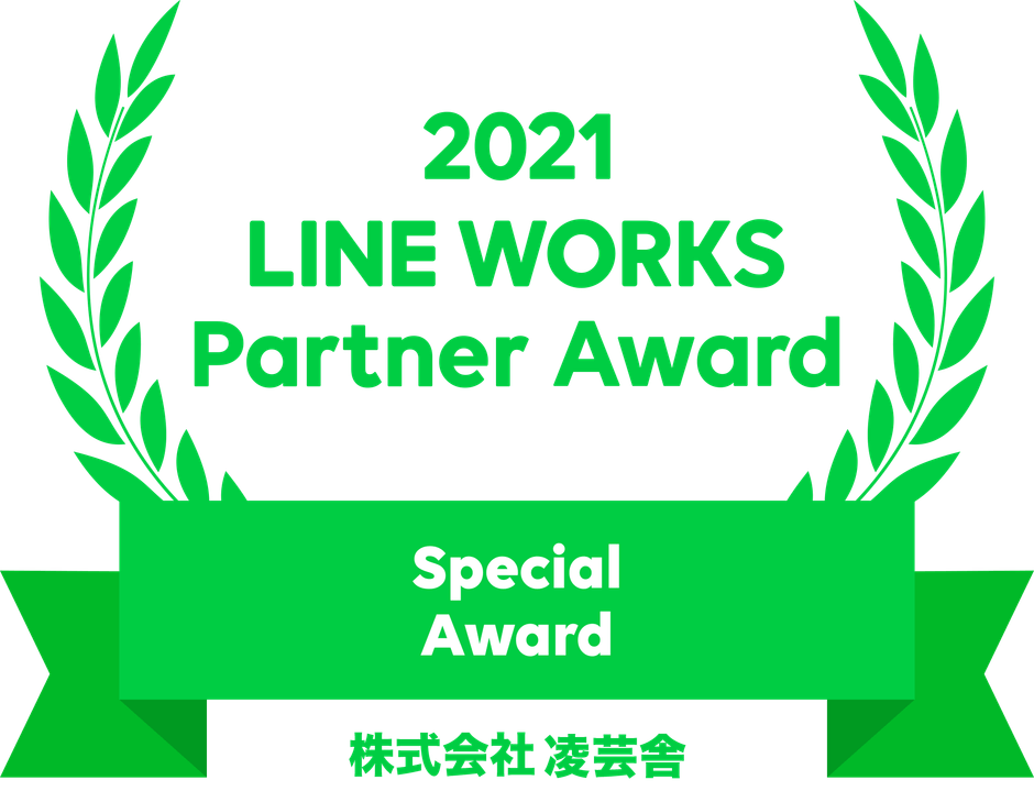 2021 LINE WORKS Partner Award / 株式会社凌芸舎