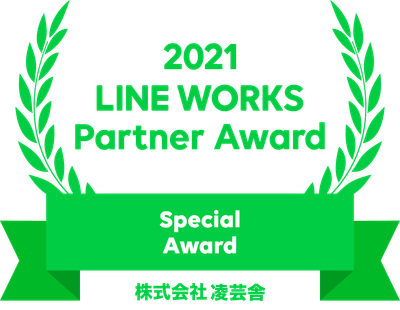 2021 LINE WORKS Partner Award / 株式会社凌芸舎