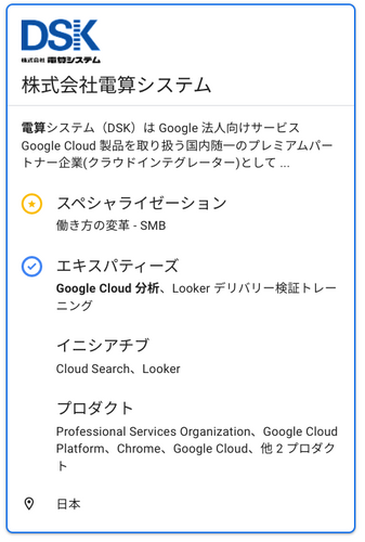 <出典:Google Cloud Partner Advantage Directory - 株式会社電算システム>