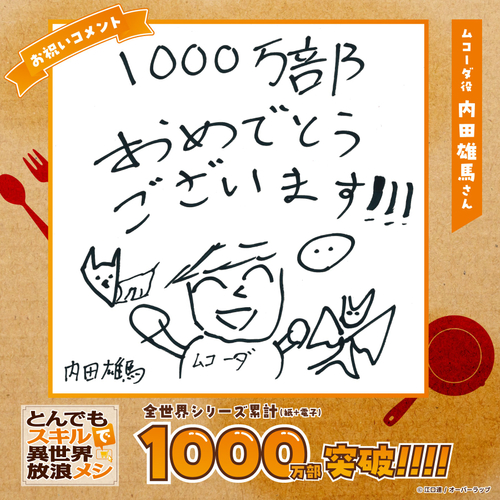 内田雄馬さん(ムコーダ役)