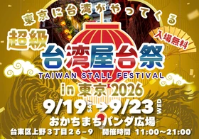 まもなく開催！『超級台湾屋台祭in御徒町』 出店グルメをご紹介！ 