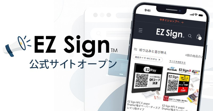 EZ Sign 公式サイトオープン