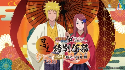「NARUTO＆BORUTO 忍里」特別任務最新作！ミナトとクシナの“愛の物語” 世界中で大人気の忍里特別任務 第24弾『橙火の道標』編