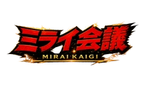ミライ会議
