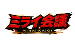 ミライ会議