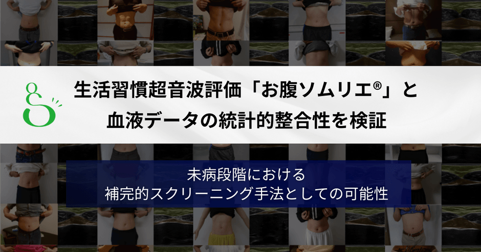 「お腹ソムリエ®」未病スクリーニングとしての可能性を検証