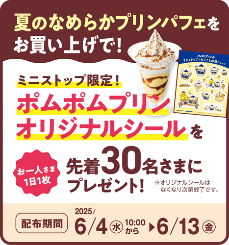 ポムポムプリンシールプレゼント　販促画像