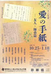 【群馬県立土屋文明記念文学館】 第127回企画展「愛の手紙ー友人・師弟篇ー」(令和7年10月25日(土)から)