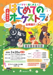 「オーケストラプレイヤーになっちゃおう！」職業体験イベントも楽しめるファミリーコンサート　春分の日に名古屋で開催！