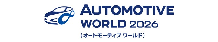 オートモーティブワールド2026バナー