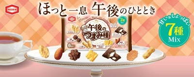 亀田製菓『午後のつまみ種』リニューアル 新たに「キャラメルスナック」が加わり、“午後のおやつ感”UP