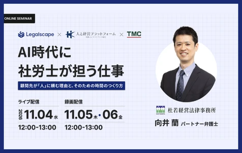 AI時代に社労士が担う仕事 
