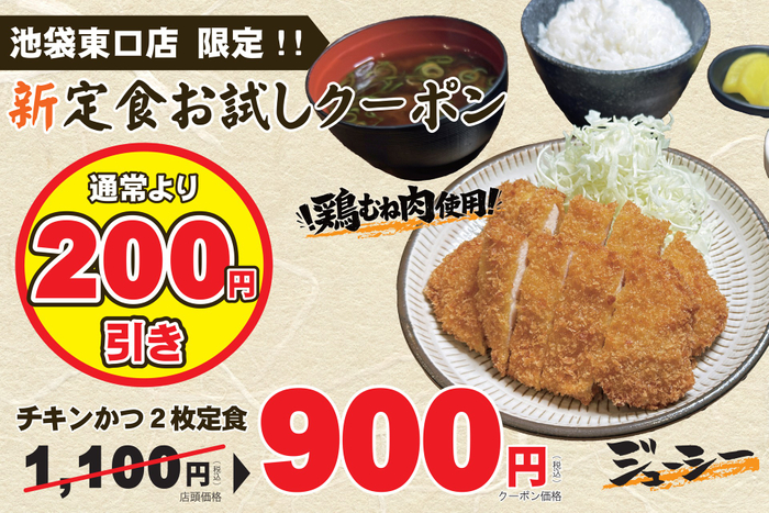 新定食お試しクーポン
