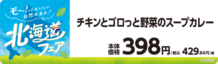 チキンとゴロっと野菜のスープカレー　販促画像