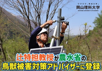 【岡山理科大学】辻特担教授が農水省の鳥獣被害対策アドバイザーに登録