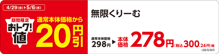 無限くりーむ　販促画像