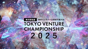 東京ベンチャー企業選手権大会事務局