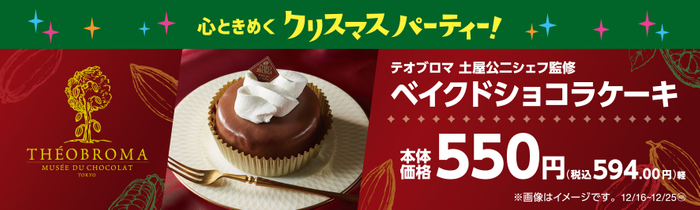 ベイクドショコラケーキ　販促物