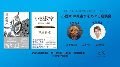 【イベント開催】『烏と孔雀』『小説教室』出版記念トークイベント　小説家 津原泰水をめぐる座談会　チケット好評発売中