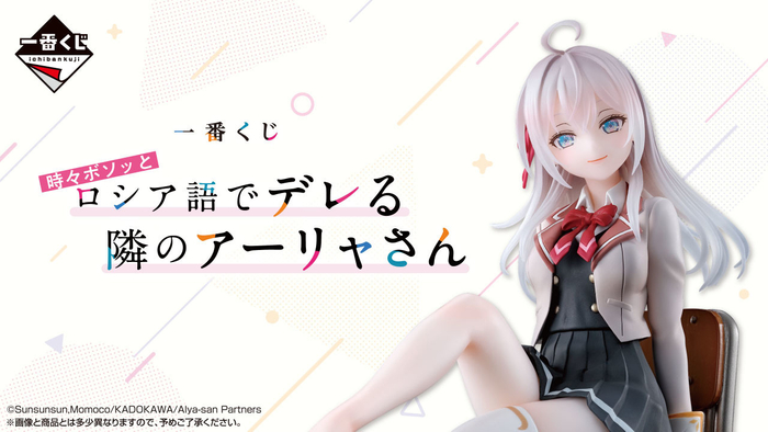 一番くじ 時々ボソッとロシア語でデレる隣のアーリャさん