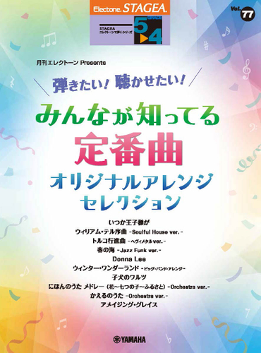 エレクトーン STAGEA エレクトーンで弾く 5~4級 Vol.77 月刊エレクトーンPresents 弾きたい!聴かせたい!みんなが知ってる定番曲 オリジナルアレンジ・セレクション
