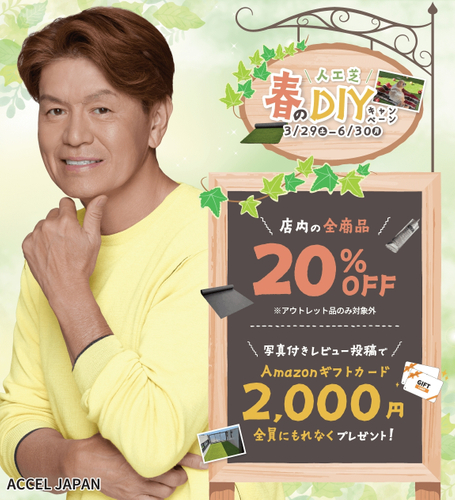 人工芝 春のDIYキャンペーン