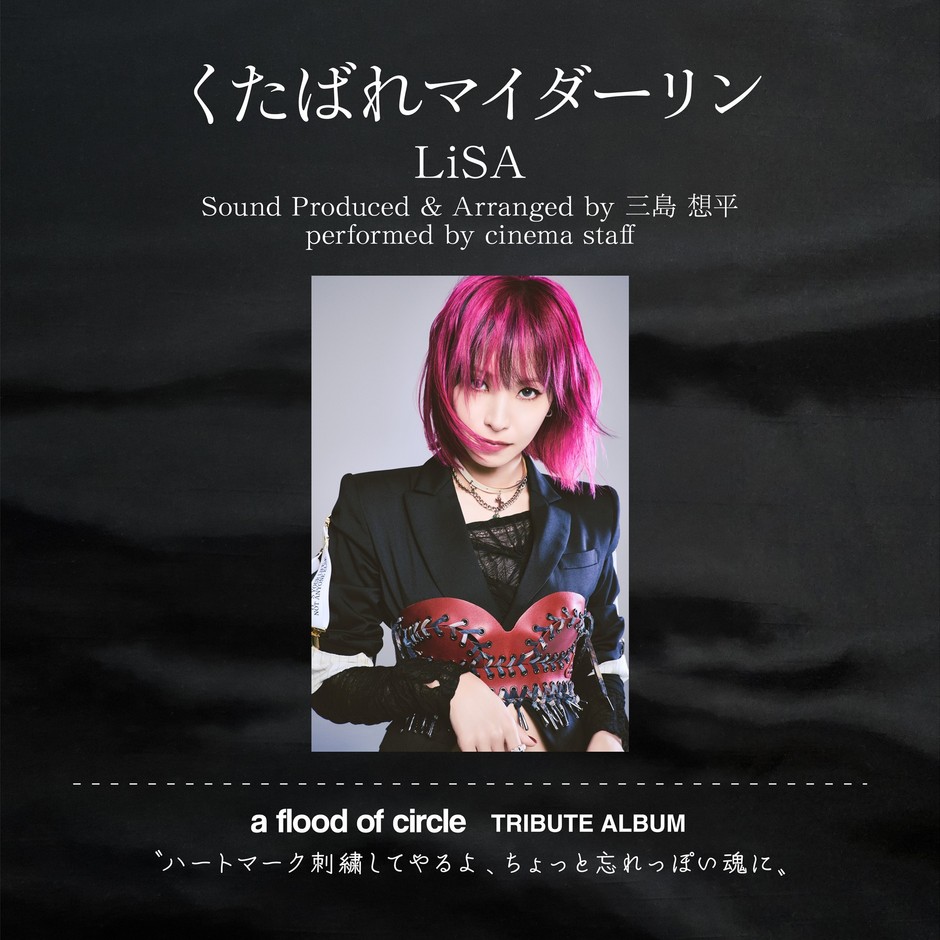 第1弾はLiSA