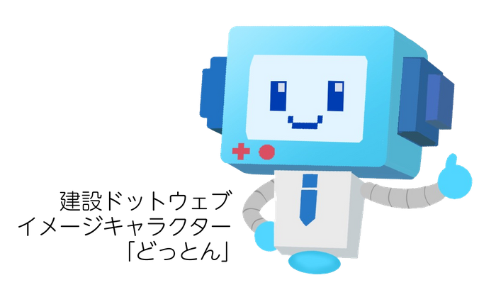 建設ドットウェブイメージキャラクター「どっとん」1