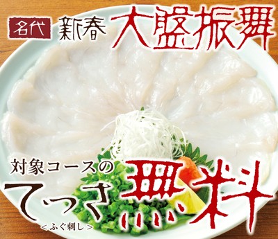 大盤振舞　てっさ無料フェア