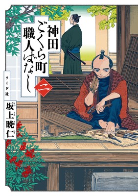 『神田ごくら町職人ばなし』二巻 書影