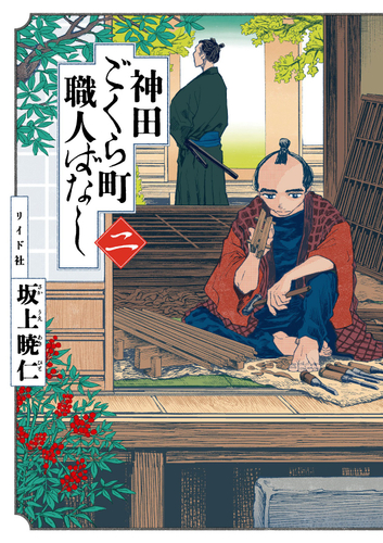 『神田ごくら町職人ばなし』二巻　書影