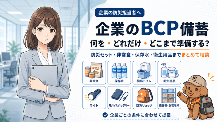 企業BCP備蓄の総合ガイド
