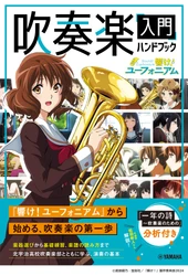 『「響け！ユーフォニアム」吹奏楽入門ハンドブック』　10月26日発売！