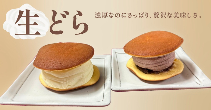 生どら