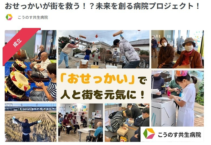 「こうのす共生病院 Social Goodプロジェクト」のクラウドファンディングページのトップ画面。