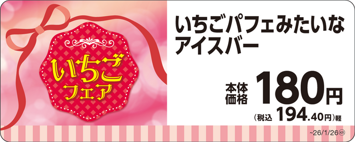 いちごパフェみたいなアイスバー単品ＰＯＰ