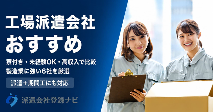 工場派遣会社おすすめ