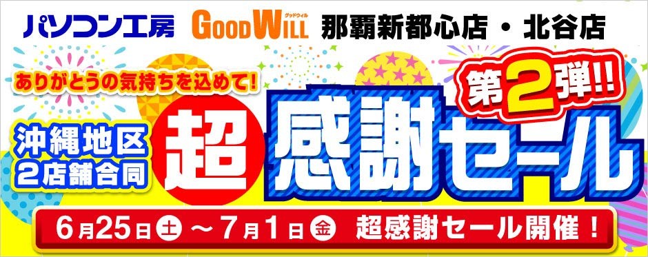 パソコン工房 グッドウィル 沖縄2店舗合同 超感謝セール 第2弾!