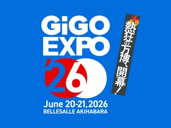 【第二弾情報】熱狂の万博、開幕！「GiGO EXPO 2026」
ステージイベント追加情報と協賛企業・出展ブースを公開！
2026年6月20日(土)・21日(日)会場：ベルサール秋葉原