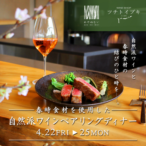 自然派ワインペアリングディナー