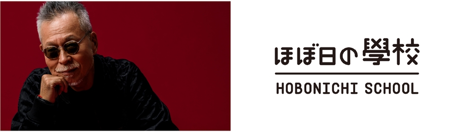音楽プロデューサー瀬尾一三×「ほぼ日の學校」番外編スペシャル・トークイベント