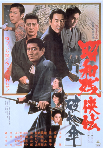 「昭和残侠伝　破れ傘」&copy;東映