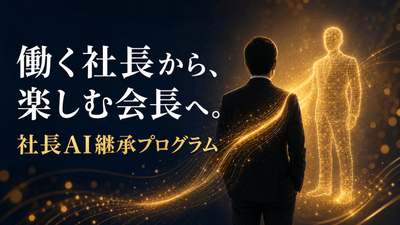 社長AI継承プログラム4