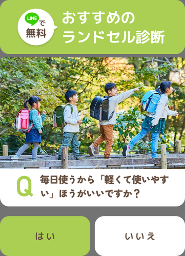 ランドセル診断