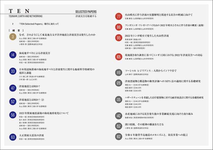 『TEN Selected Papers　津波災害を根絶する』目次