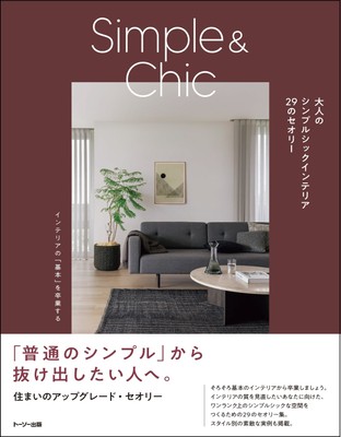 「大人のシンプルシックインテリア　29のセオリー」　表紙