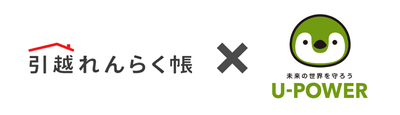 「引越れんらく帳」×「U-POWER」