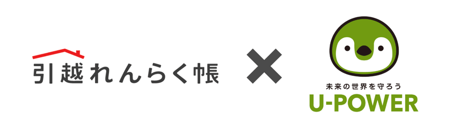 「引越れんらく帳」×「U-POWER」