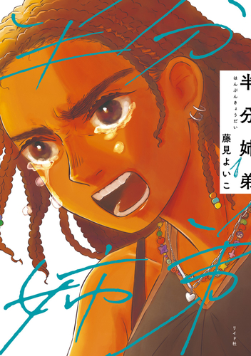 『半分姉弟』①書影
