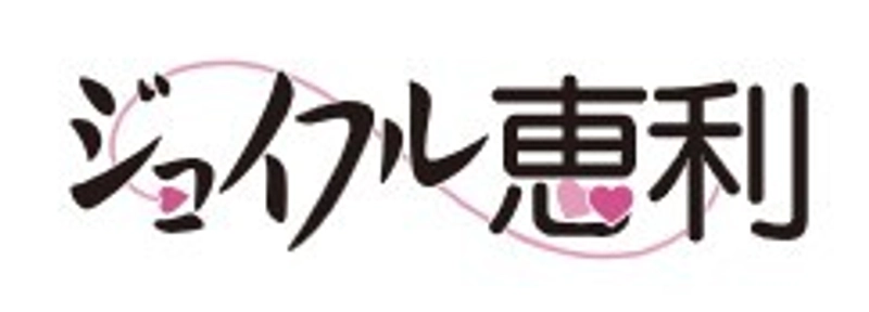 株式会社ジョイフル恵利